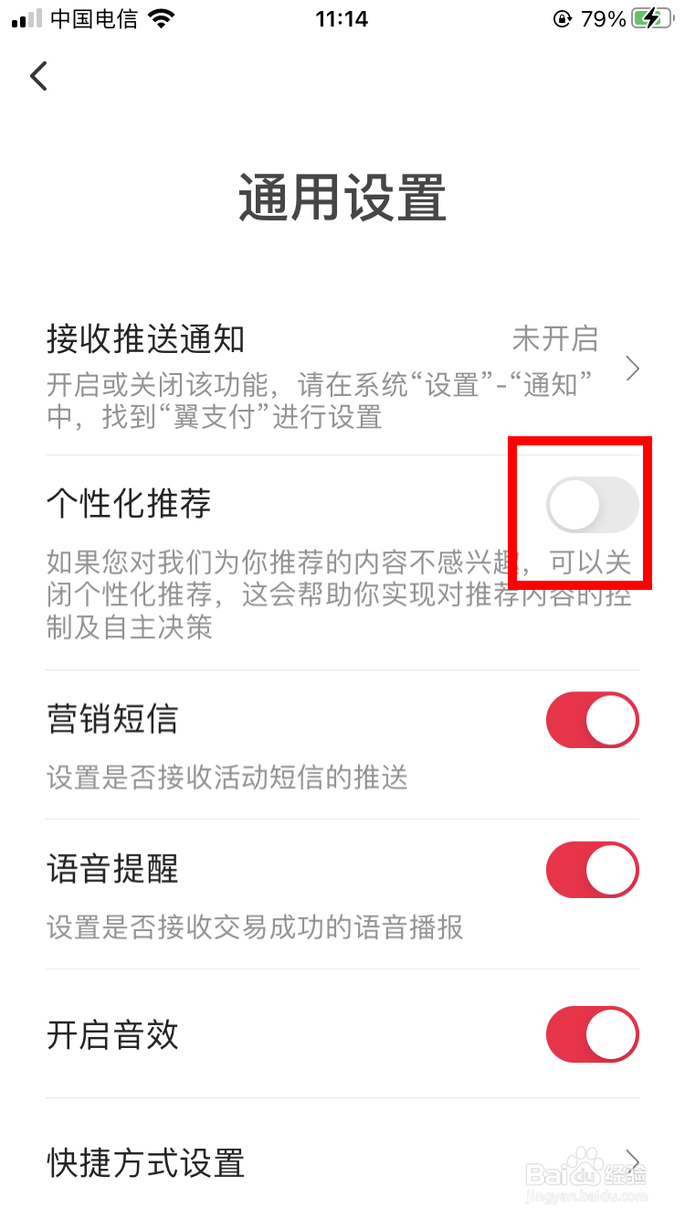 翼支付如何关闭个性化推荐