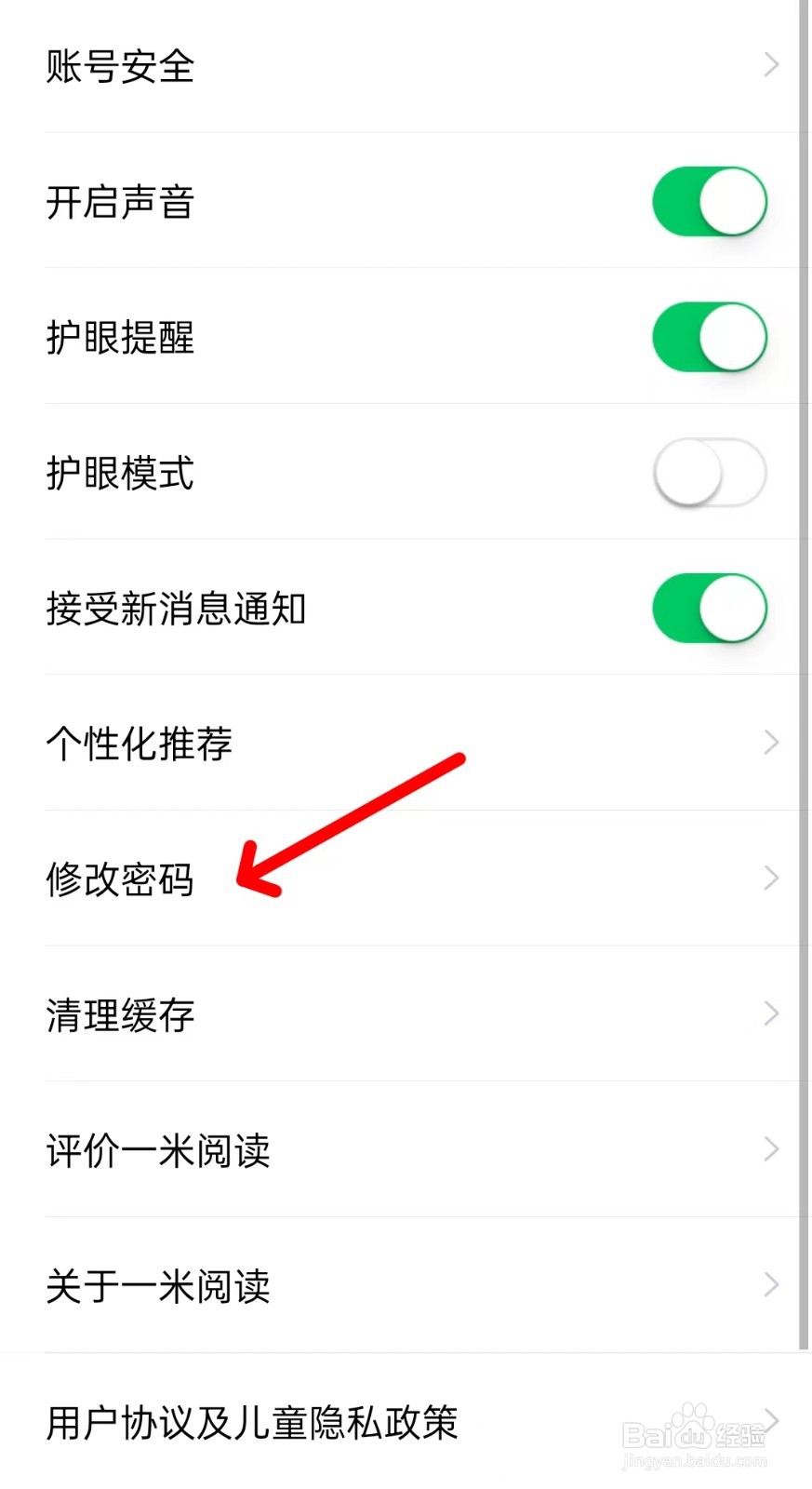 一米阅读app如何修改密码