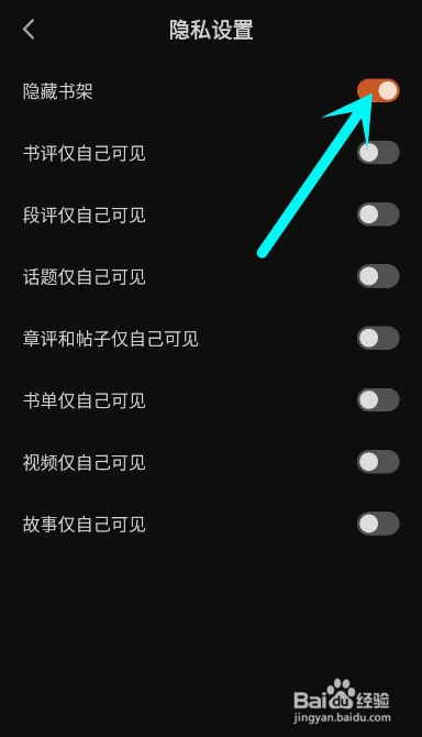 如何使用番茄免费小说APP将书架设置成隐私