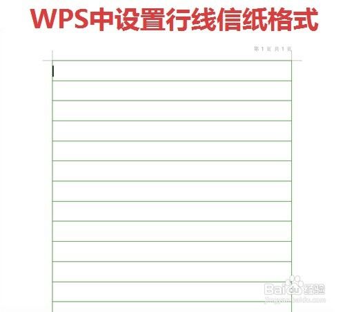 WPS中如何设置作文方格（或行线信纸）格式