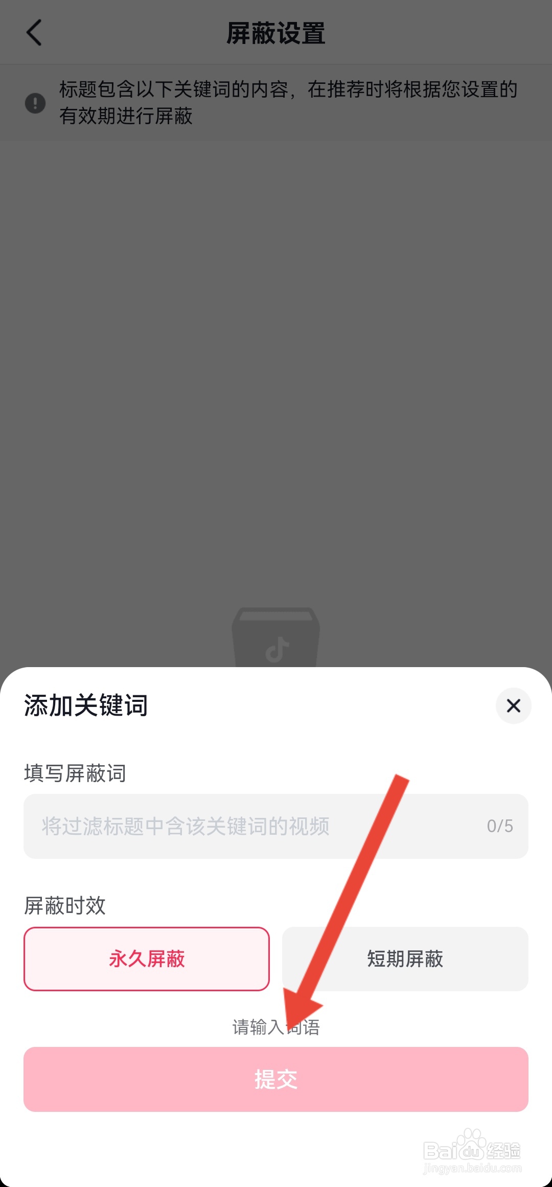 如何设置抖音APP推荐内容的屏蔽关键词