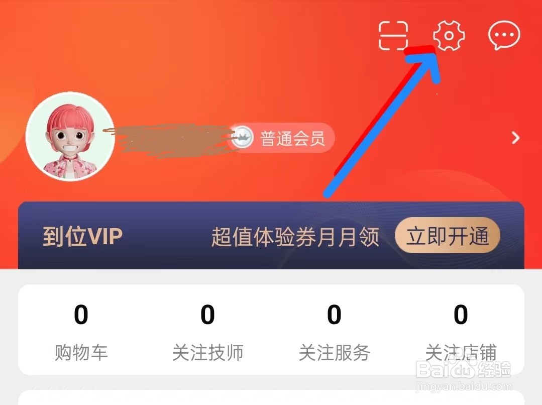 到位app如何注销账户
