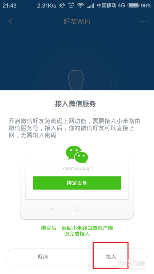 小米路由器微信好友WiFi怎么设置