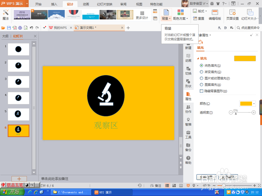 用WPS软件来制作观察区