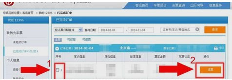 手机12306网上订火车票怎么退票