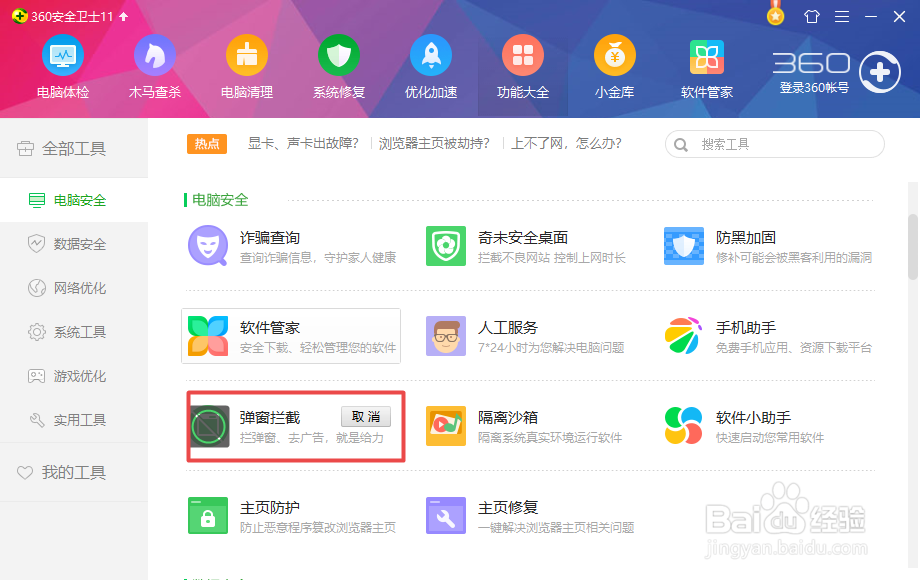 如何利用360安全卫士实现广告拦截