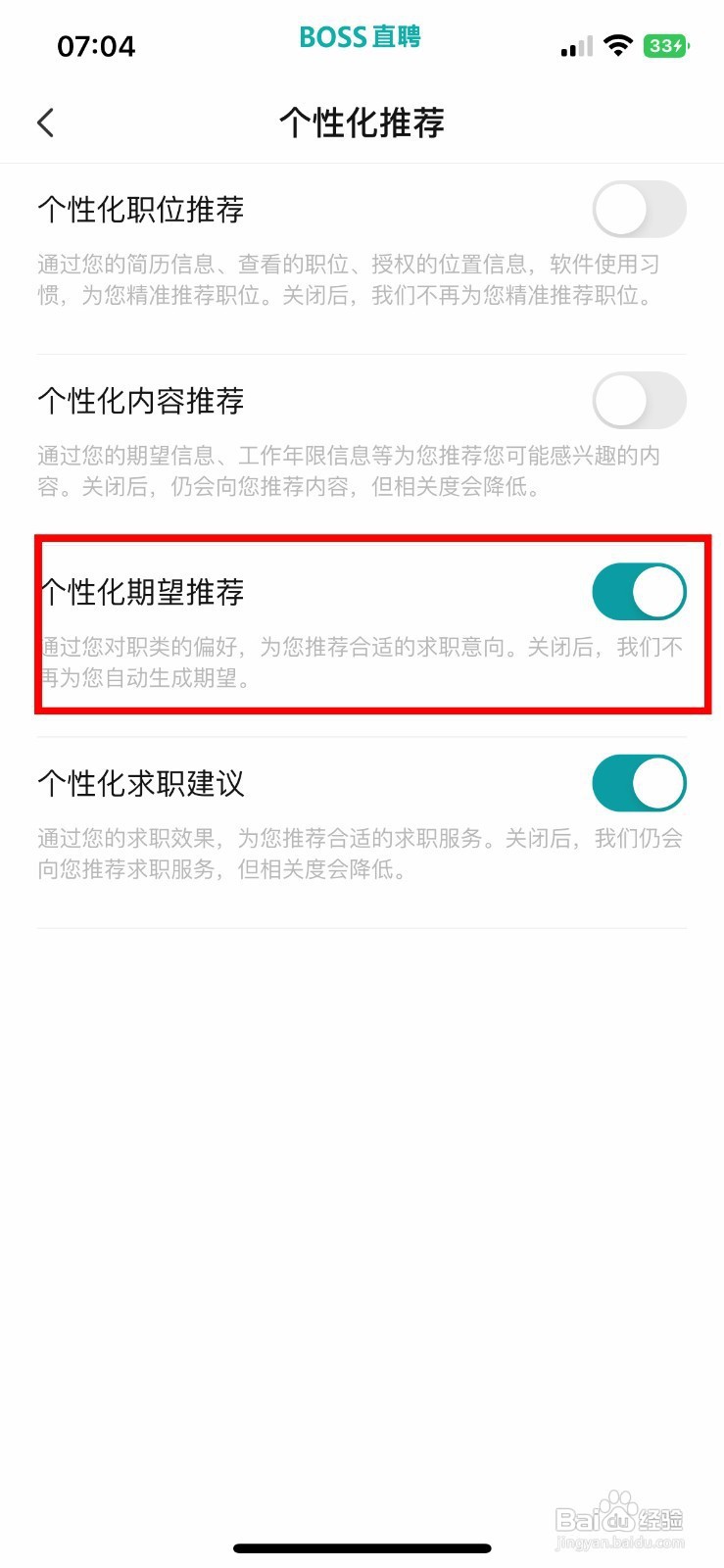 BOSS直聘软件怎样快速关闭个性化期望推荐