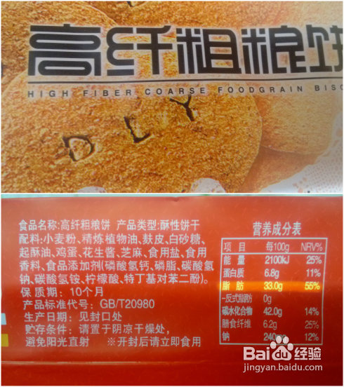 高“脂”量的粗粮饼干！