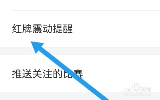 腾讯体育如何能查看到红牌震动提醒