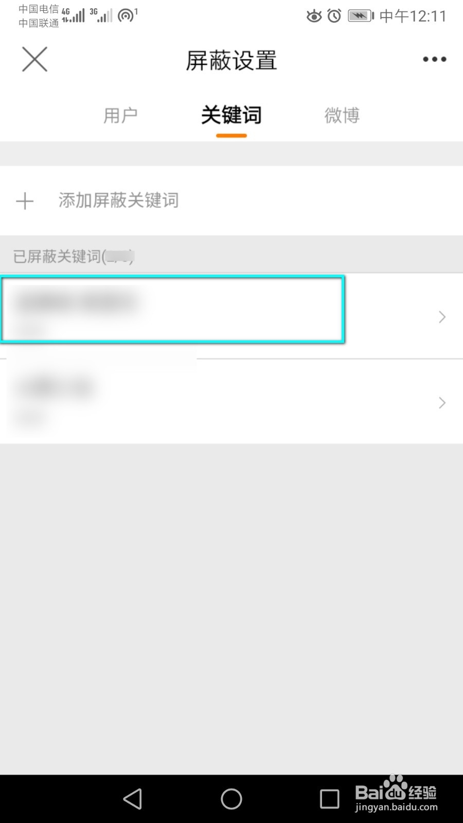 微博里的某个屏蔽关键词怎么解除?