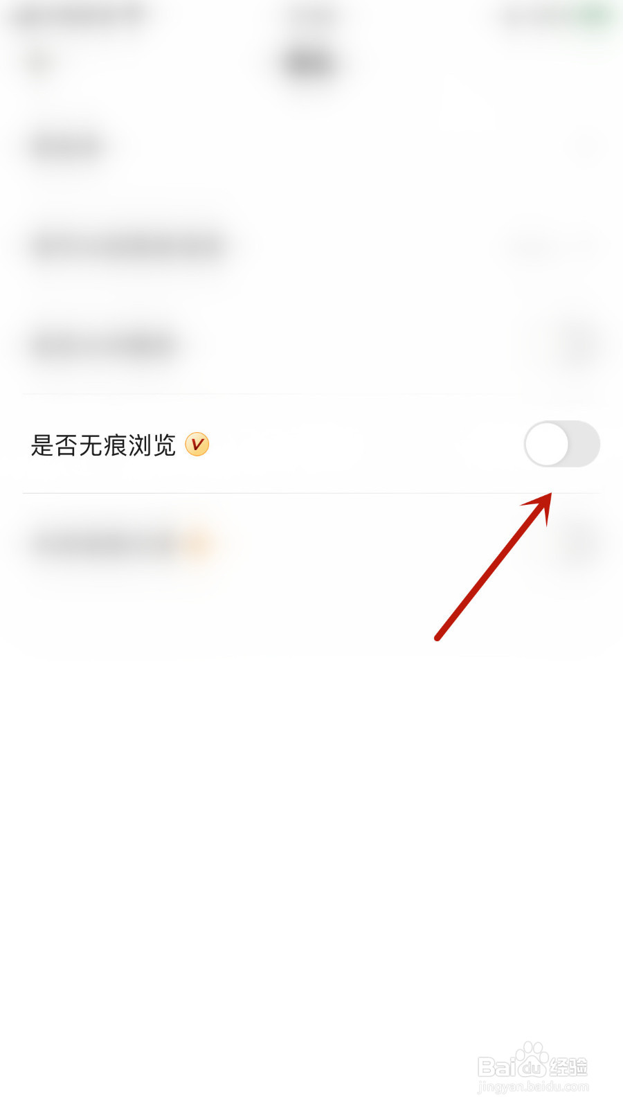 如何设置戏鲸是否无痕浏览停用