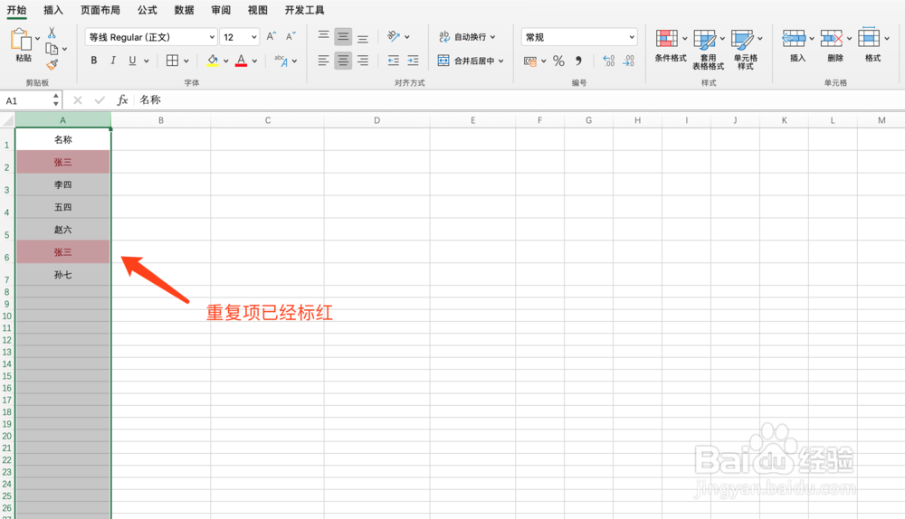 Excel表格怎么查找重复项