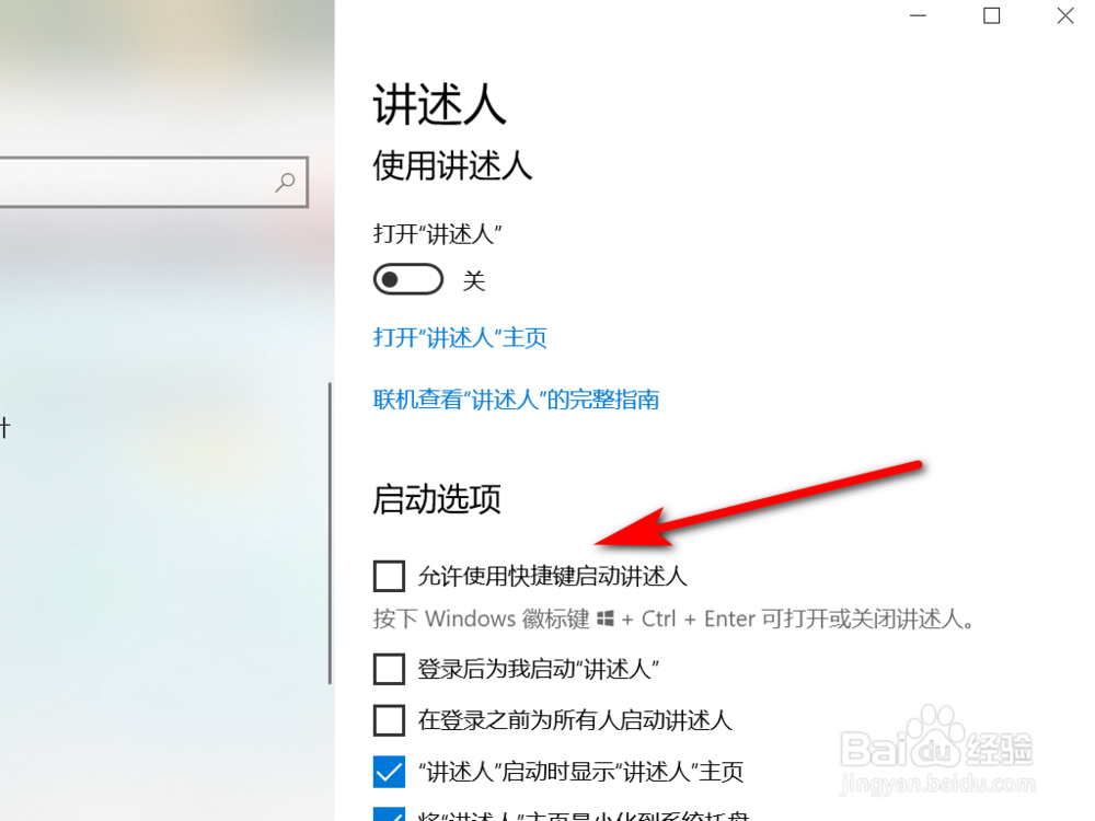 Win10系统如何使用快捷键启动讲诉人