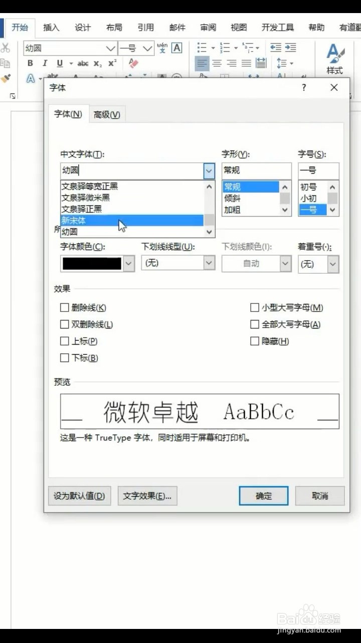Word如何设置默认自己喜欢的字体