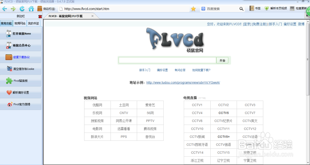 硕鼠的使用教程：[1]怎么下载和安装硕鼠