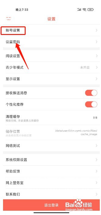 知音漫客如何绑定邮箱