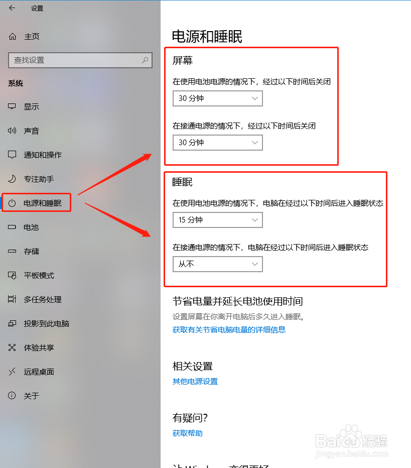 Windows10系统屏幕和电脑睡眠设置