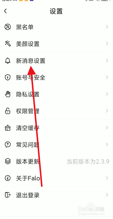 Falo推送提醒通知如何设置关闭