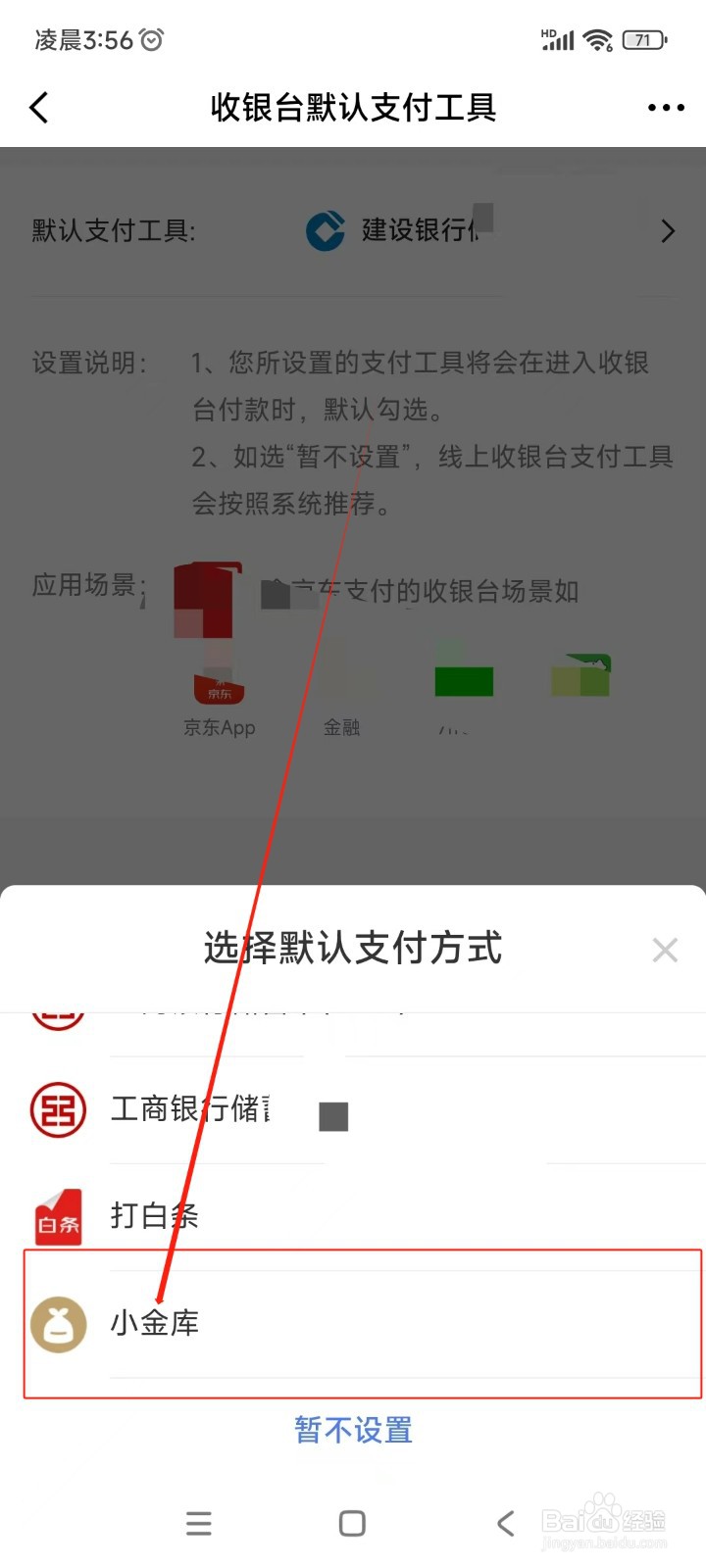京东金融如何将小金库设置为默认付款方式