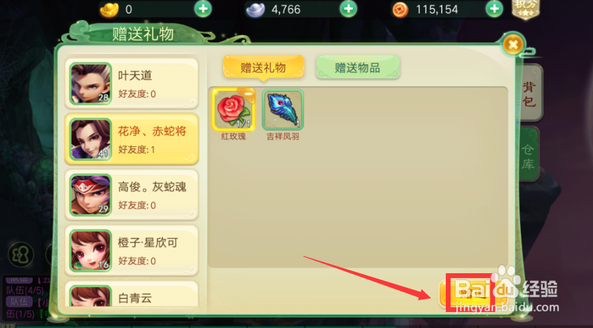 西游女儿国如何给好友赠送红玫瑰?