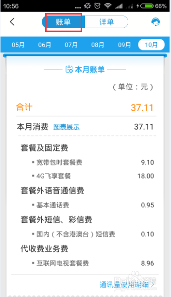 如何使用中国移动掌上营业厅查询账单信息