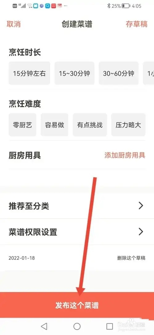 如何在下厨房发布菜谱