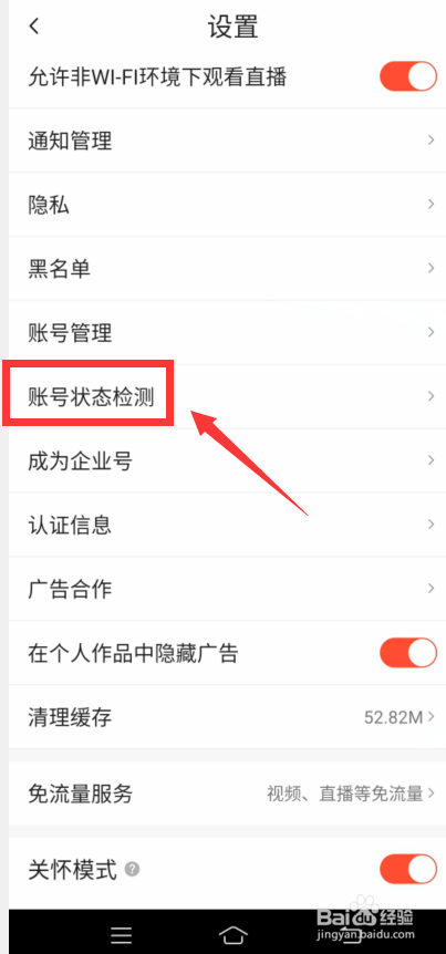 抖音火山版怎么检测账号状态