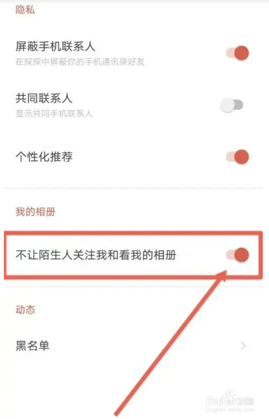 如何使用探探设置不让陌生人关注我和看我的相册
