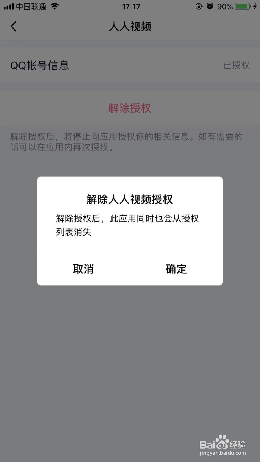 手机腾讯QQ如何取消第三方应用登录授权