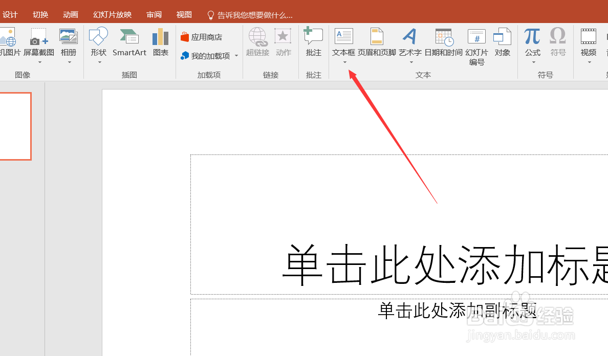 PPT如何插入横排文本框