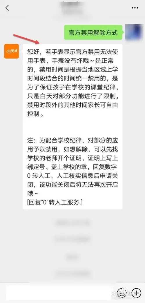 小天才官方禁用如何去掉