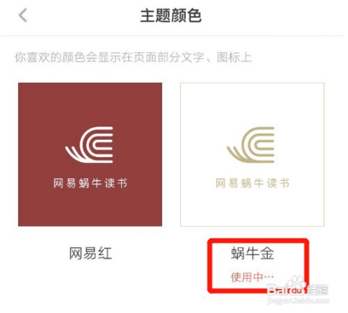 如何把网易蜗牛读书的主题颜色设置成蜗牛金