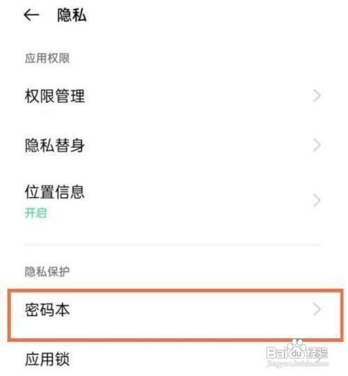 opporeno5pro手机怎样打开密码本