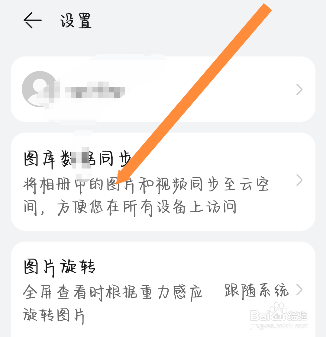 华为相册怎么关闭云图库同步