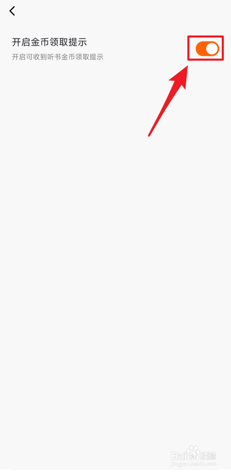 番茄畅听怎么开启金币领取提示