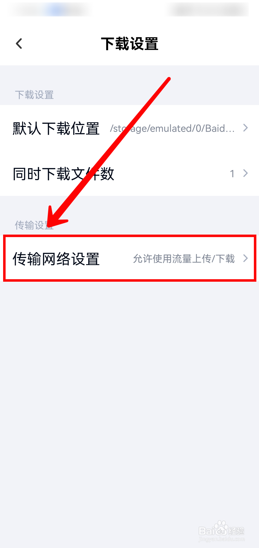 百度网盘怎样关闭使用流量下载