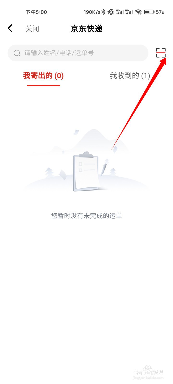 京东快递如何扫描快递单号？