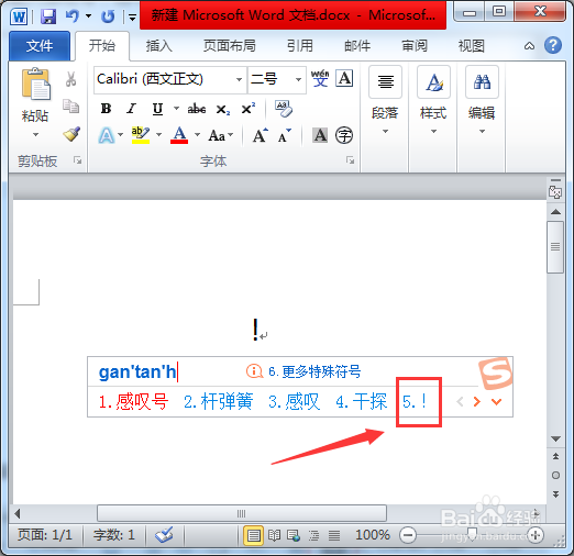 word中怎么输入感叹号?word中输入感叹号的方法