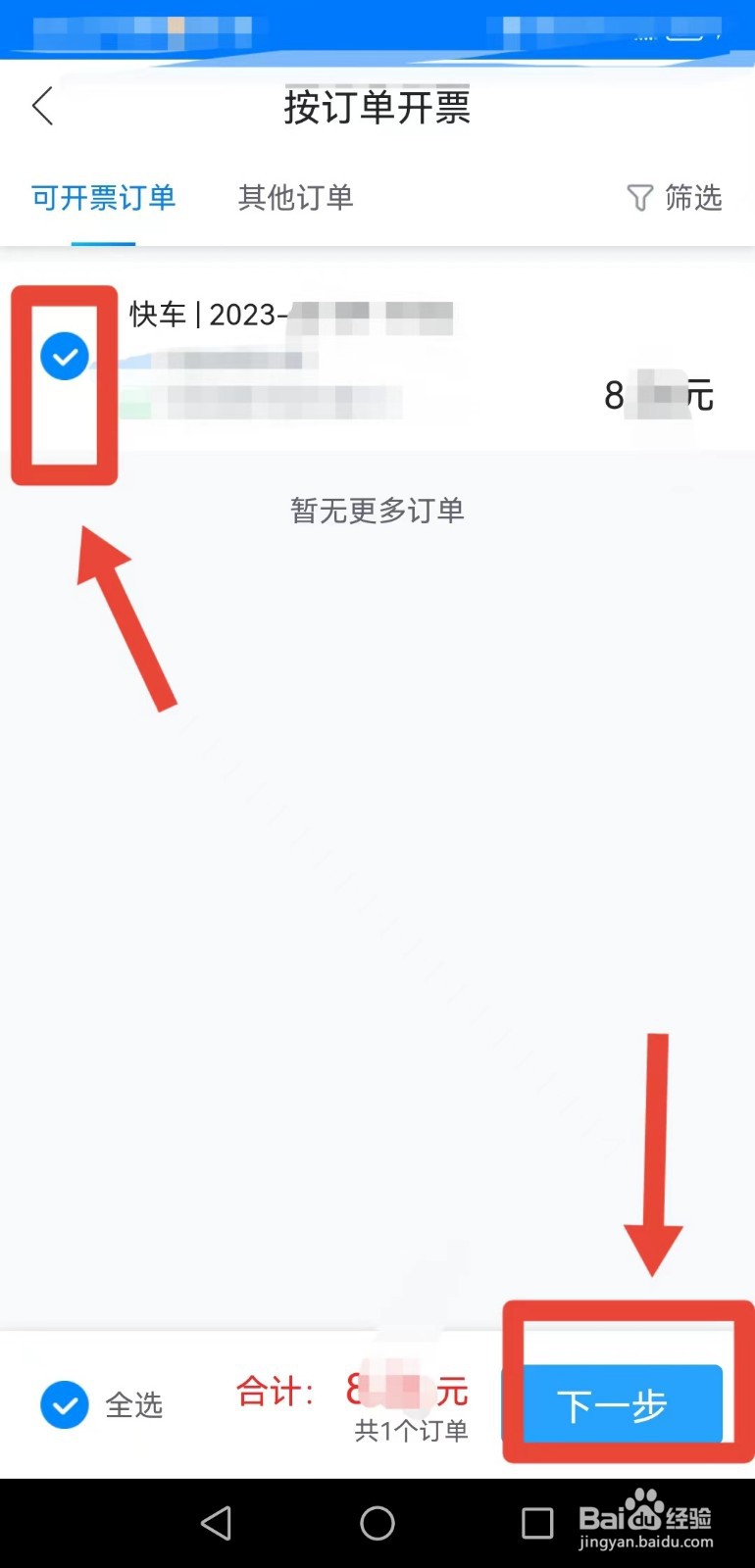 哈啰APP如何开发票？