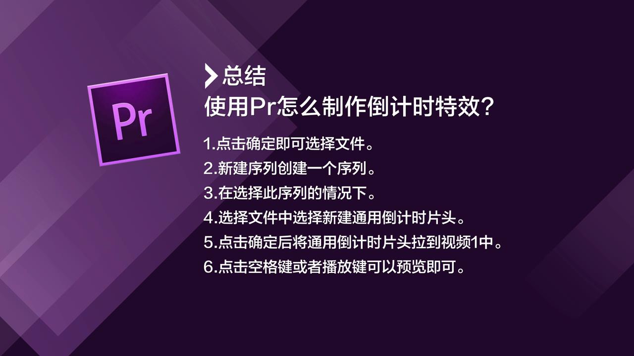使用Pr怎么制作倒计时特效？