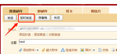 QQ邮箱如何设置定时发送邮件