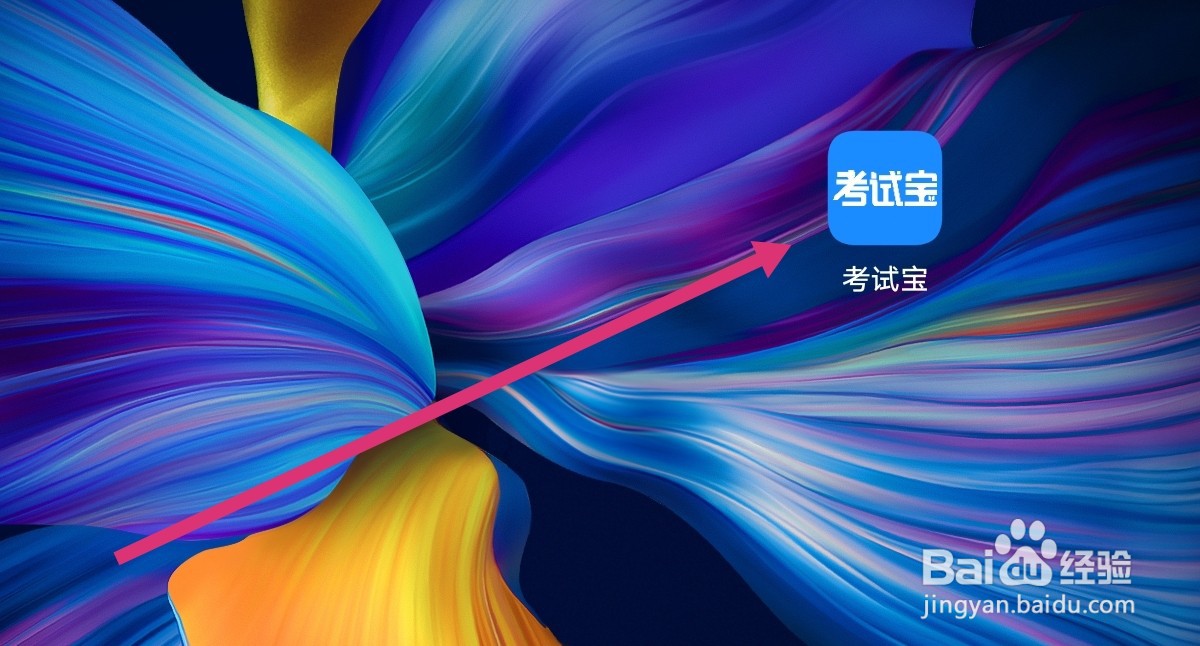 考试宝APP如何进入消息中心