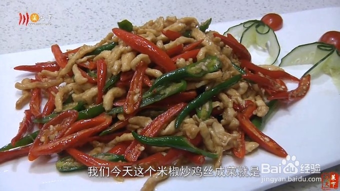 米椒炒鸡丝的做法