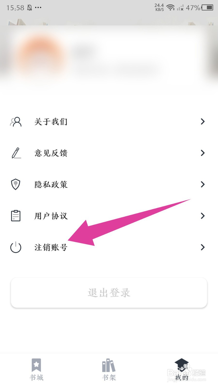 藏书阁app怎么注销账号