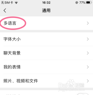 怎么更换微信语言系统