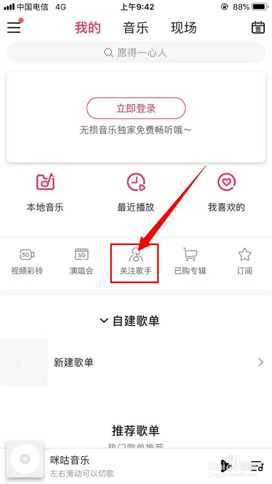 咪咕音乐中的关注歌手在哪里