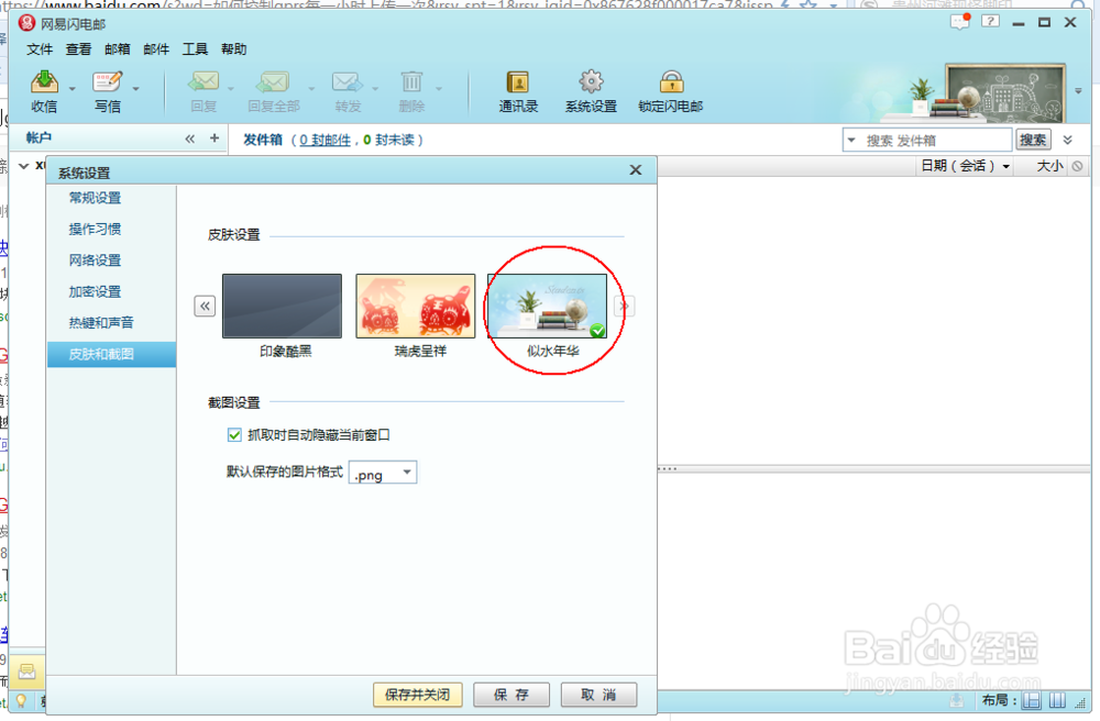 怎么设置网易闪电邮皮肤