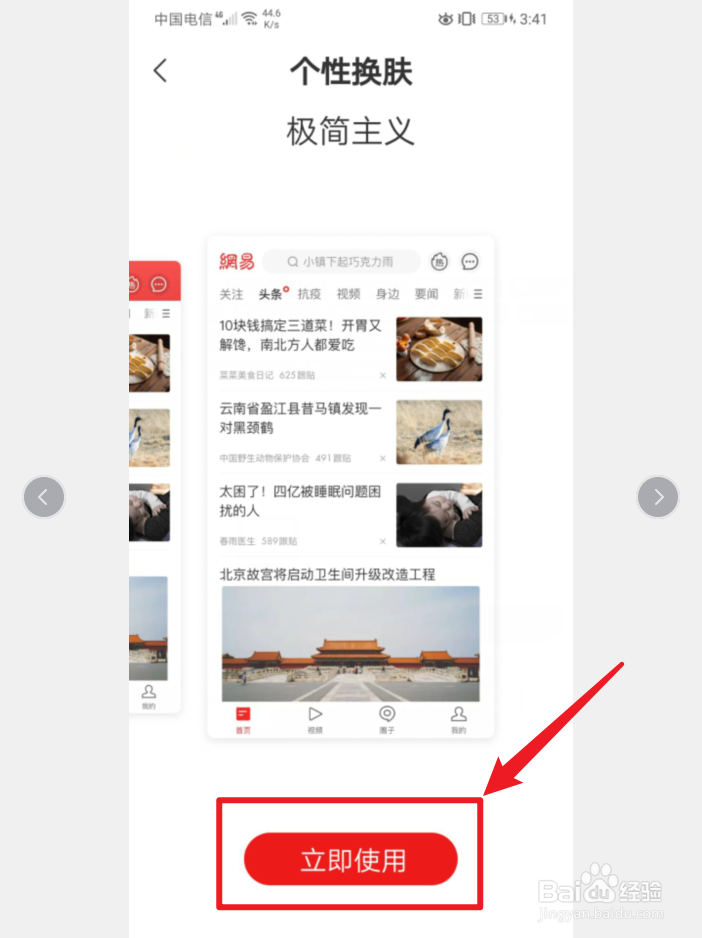 手机网易新闻怎么更换皮肤