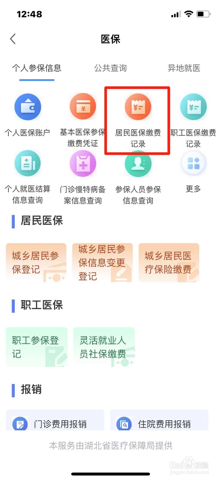 湖北省2024居民医保缴费记录怎么查