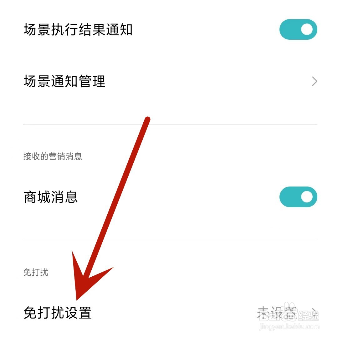 米家App如何打开免打扰设置